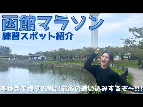 函館マラソンまであと2週間🔥走ってみた