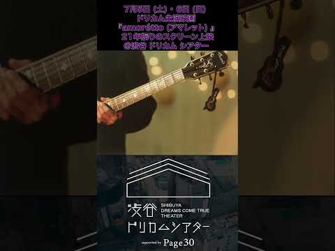 #DREAMS_COME_TRUE #ドリカム #amorétto #アマレット #中村正人 #安田康夫 #吉田美和 #観音崎すみれ