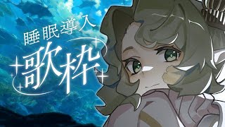 〖 0916┊睡眠導入歌枠〗ねんねしなさーいzzz〖#Ellise /vtuber〗