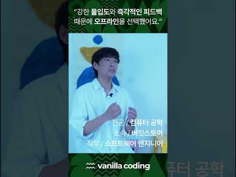 오프라인의 강한 몰입도와 즉각적인 피드백, 부트캠프의 필수 조건이죠 📌 #커리어전환 #컴공전공자 #부트캠프후기 #신입개발자 #스타트업취업