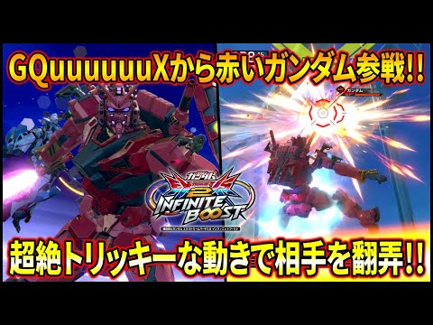 【イニブ】まさかのGQuuuuuuXから赤いガンダム参戦!! 原作さながらのトリッキーな動きで対戦相手を翻弄!? 【EXVSIB】【インフィニットブースト】【赤いガンダム】【赤いガンダム】