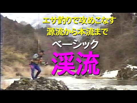 【名人達から学ぶ】ベーシック渓流/エサ釣りで攻めこなす源流から本流まで/フルシーズンエンジョイ宣言 Learn basic mountain stream fishing from experts.