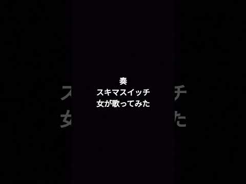 #奏 #スキマスイッチ #カラオケ #歌ってみた #shortvideo #ショート #ショート動画 #カバー #名曲 #名曲カバー #shorts #short #バラード #原キー #うたってみた