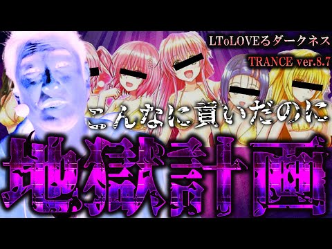 【LToLOVEるダークネス】ガイモンの地獄シリーズ[貢ぎ]【ガイモンの豪腕夢想#825】