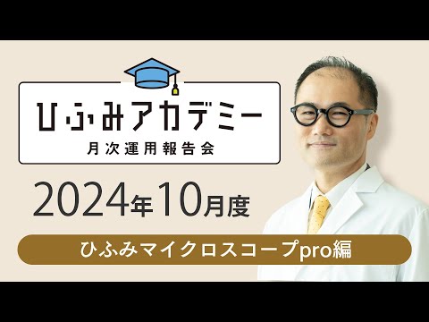 ひふみアカデミー2024年10月度【ひふみマイクロスコープpro運用報告】