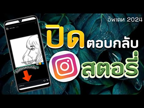 instagramปิดการตอบกลับสตอรี่ย