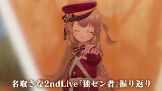 #名取さな2ndLive 「独ゼン者」振り返ろう！