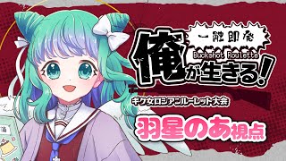 【Buckshot Roulette】一触即発！俺が生きる！ギク女ロシアンルーレット大会！羽星のあ視点【羽星のあ/新人Vtuber】