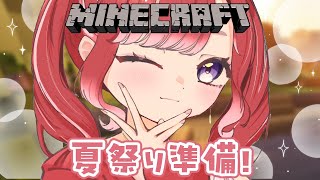 【Minecraft】#にじ鯖夏祭り2025 準備をお手伝いさせていただきます！！ 【早乙女ベリー/にじさんじ】