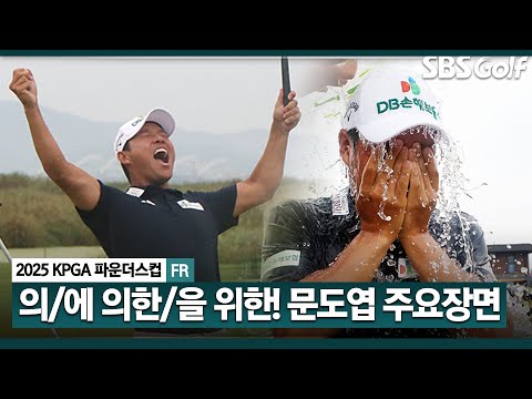 [2025 KPGA] 이 선수 곁을 주지 않아요 완벽한 독주! 우승자 문도엽(-26) 주요장면_KPGA 파운더스컵 FR