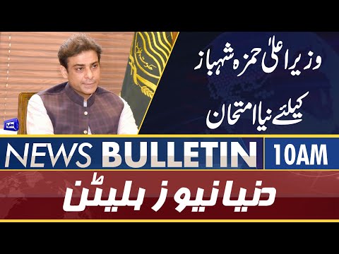 Dunya News 10AM Bulletin | 30 May 2022 | Hamza Shahbaz In Big Trouble