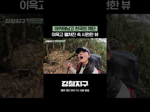 아카테낭고 천국의 계단 #강철지구