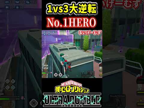 【#ヒロアカUR】No.1HERO黄デク1vs3大逆転勝利【#僕のヒーローアカデミアウルトラランブル】#shorts