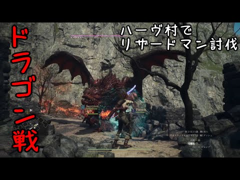 リザードマン討伐 & サイクロプスやドラゴンとの戦い【ドラゴンズドグマ2】