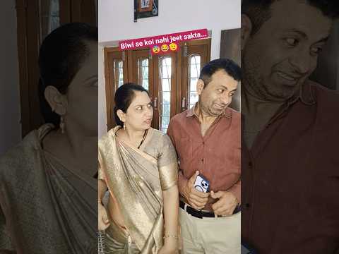 Biwi se koi nahi jeet sakta...😱🫡😆#comedy #funny #couplecomedy #shortvideos #youtubeshortsvideo