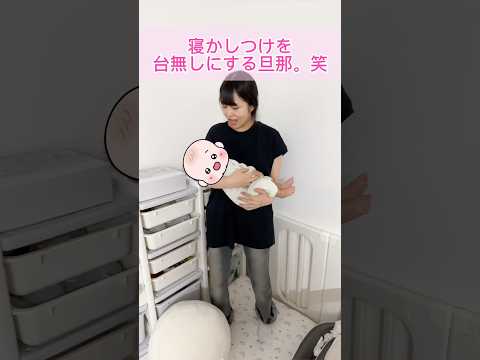寝かしつけを台無しにする旦那😂