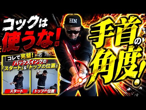 コックは今すぐやめろぉぉ〜！飛ばしたいなら迷うな！本物はこれ！有名選手も当たり前にやってる！