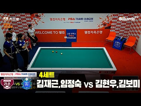 4세트 크라운해태(김재근,임정숙)vsNH농협카드(김현우,김보미)[웰컴저축은행 PBA팀리그 3R]