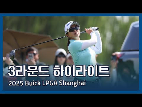 LPGA 2025 Buick LPGA Shanghai 3라운드 하이라이트