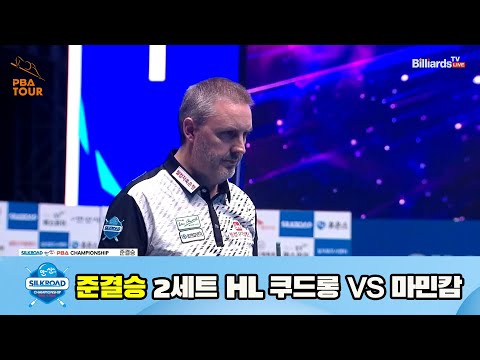 쿠드롱 vs 마민캄 준결승 2세트 HL[실크로드안산 PBA 챔피언십 23-24] (2023.07.10)