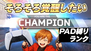 PAD縛りランク配信4回目！そろそろプラチナ入るぞー！【 APEX のったん エペ解説 】#apex #apexlegends #のったん 