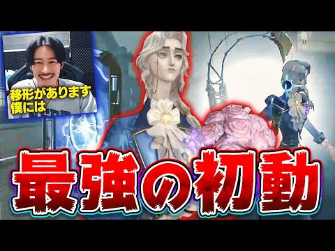 【第五人格】移形隠者だけが使える最強の初動教えます