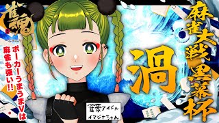 【第一部：渦】ポーカーつよつよVが来たぞ～～～～!!!!!!!! #麻雀大戦黒幕杯 【イマジナ視点】