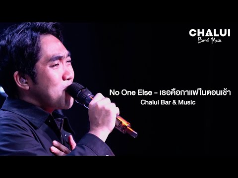 NoOneElse-เธอคือกาแฟในตอนเ