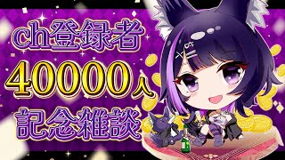 【記念雑談】登録者4万人突破！「ありがとう」…それしか言葉がみつからない…【闇貸かな/個人vtuber 】
