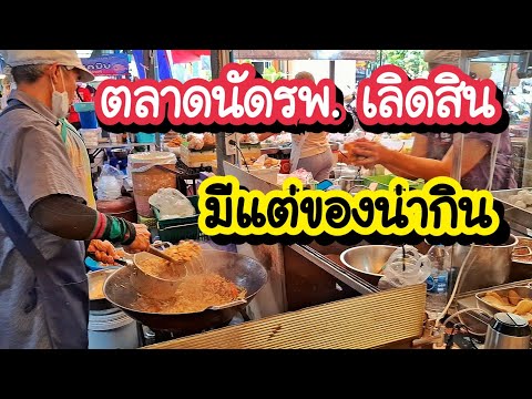 ตลาดนัดรพ.เลิดสิน2568มีแต่ขอ