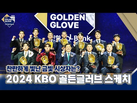 최고의 권위, 찬란하게 빛난 금빛 시상식✨ | 2024 신한은행 SOL 뱅크 KBO 골든글러브 스케치