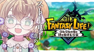 【ファンタジーライフi グルグルの竜と時をぬすむ少女】ストーリー進めていくぞ！【にじさんじ/矢車りね】