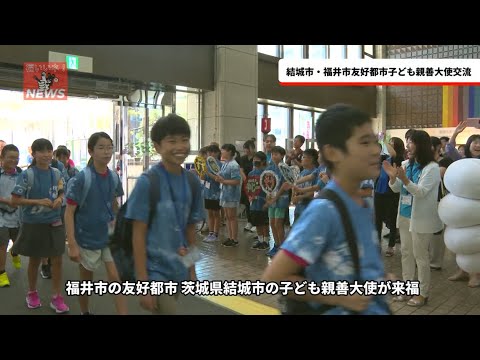 福いいネ！ニュース「結城市・福井市友好都市子ども親善大使交流」(2025年8月22日)