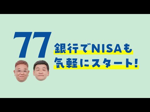 七十七銀行×サンドウィッチマン 2025 ～NISA篇～
