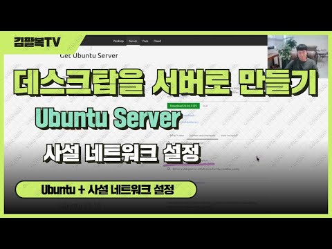 데스크탑을 서버로 만들기 - Ubuntu server + 사설 네트워크