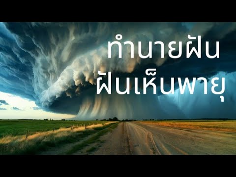 ทำนายฝันฝันเห็นพายุ