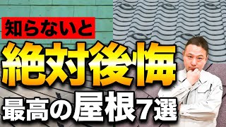 【注文住宅】本当は教えたくない！？最高の屋根7選をプロが大公開します！