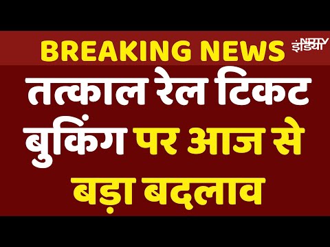 Tatkal Ticket Booking New Rules: IRCTC की टिकट बुकिंग में बदलाव, Aadhar OTP से बुक होंगे तत्काल टिकट