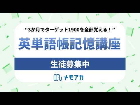 英単語帳記憶講座を開講します！
