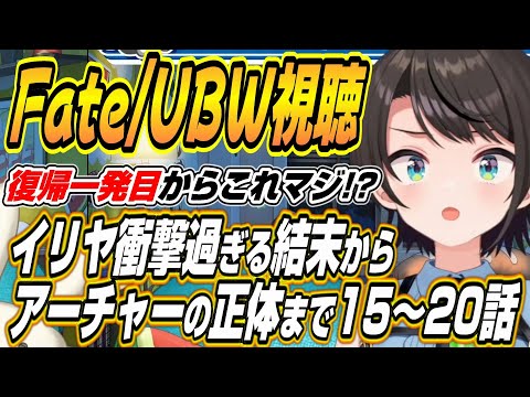 【ホロライブ切り抜き/大空スバル】イリヤの衝撃過ぎる結末からアーチャーの正体までスバルのFate/stay night UBW１５～２０話を見た反応 サムネイル