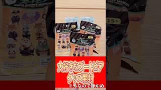 親友と大好きなズートピアのランダムマスコット開封！！！✨✨ #まんじちゃん #ズートピア ＃開封 #shorts