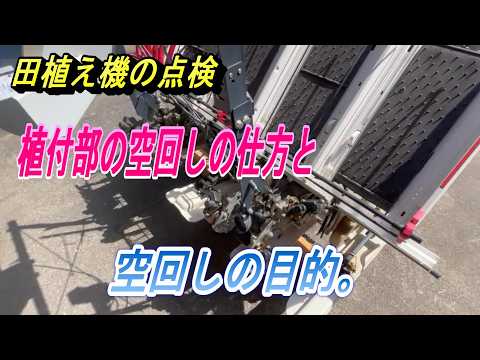 【田んぼ】田植え機の事前点検。植付部の空回しの方法と目的。