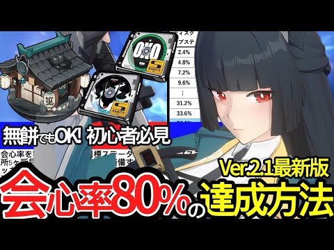 【ゼンゼロ】Ver.2.1最新版!!ついに復刻される星見雅の目標ステータス「会心率80%」の達成方法を徹底解説！【ゼンレスゾーンゼロ/ZZZ】