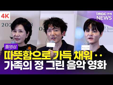 [FULL] '따뜻함으로 가득 채운 음악 영화🎶' 김혜옥-저스틴 민-박대호, '흐르는 <strong>여정</strong>' 언론시사회 풀영상