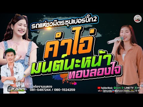 รวมเพลงฮิต!!คำไอ่Xมนต์นะห