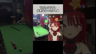 VRChatでコレ出来なかったらしぬ　#VRChat #ビリヤード