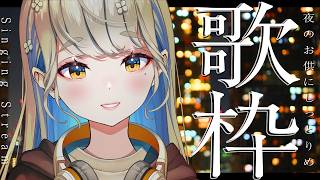 【 #歌枠 】低音女子 ピアノ音源中心に歌います 🔴 初見さんも大歓迎♪ #Vtuber #karaoke