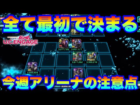 月曜でで全て決まります！今週のアリーナの注意点！　#UCエンゲージ　#UCE　#ユーシーエンゲージ
