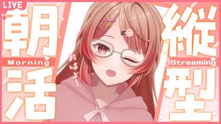 🔴【縦型配信/朝活】初見さん大歓迎！夏休みなにしてるん～？【あさよる探偵事務所】