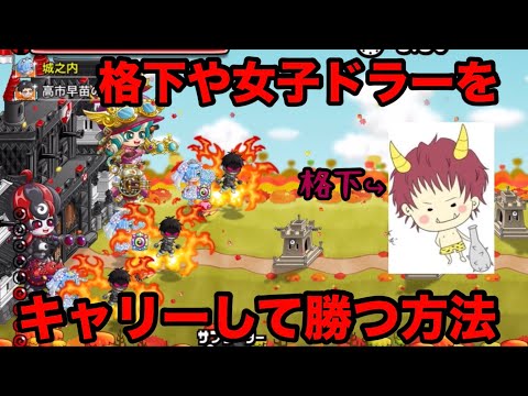 【城ドラ】格下を連れて勝てないのはお前のせいだ。ウイニングロードを引いてやれ【かる㌧】